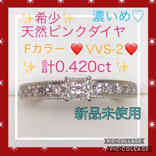 ★新品★♡Fカラー VVS2♡✨計0.420ct✨ピンクダイヤ✨0.196ct✨(リング(指輪))