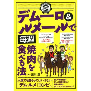 デムーロ&ルメールで毎週焼肉を食べる法(趣味/スポーツ/実用)