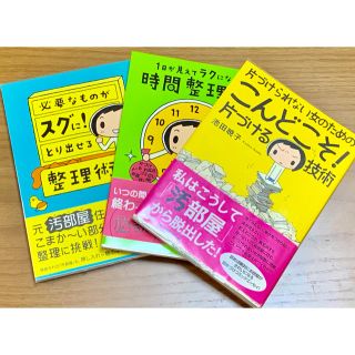 片づけられない女のためのこんどこそ!片づける技術 ☆他2冊の3冊セット☆(住まい/暮らし/子育て)