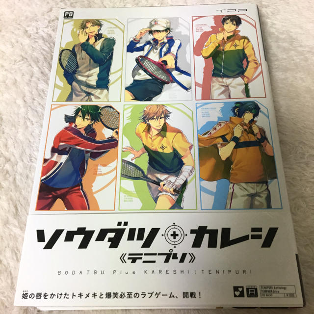 集英社(シュウエイシャ)のテニプリアンソロジー テニパラ番外編 ソウダツ+カレシ  エンタメ/ホビーの漫画(女性漫画)の商品写真