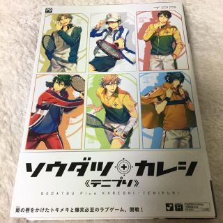 シュウエイシャ(集英社)のテニプリアンソロジー テニパラ番外編 ソウダツ+カレシ (女性漫画)