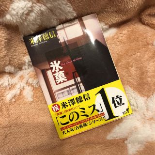 カドカワショテン(角川書店)の氷菓 米澤穂信(文学/小説)