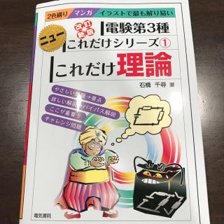 オームデンキ(オーム電機)の美品！ 電気書院 電験3種 これだけ理論(資格/検定)