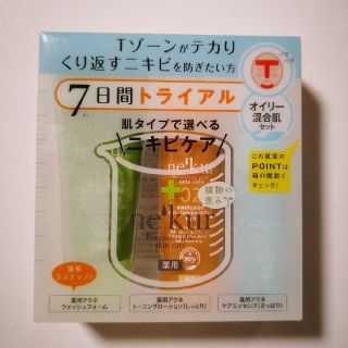 ネクア(ne'kur)の薬用アクネ７日間トライアル〔オイリー混合肌セット〕(サンプル/トライアルキット)