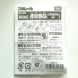 タカラトミー(Takara Tomy)のプラレール　連結部品　2両目動力車用(鉄道模型)