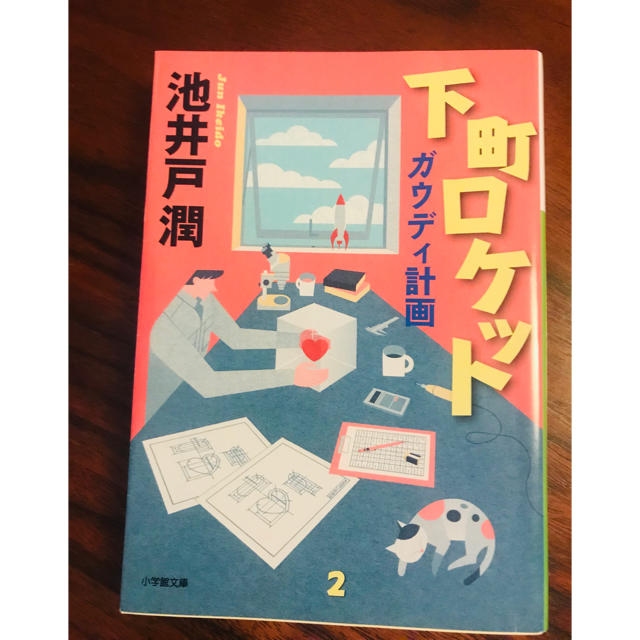 小学館(ショウガクカン)の【mikku_miku様専用】下町ロケット ガウディ計画 エンタメ/ホビーの本(文学/小説)の商品写真