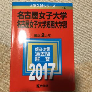 名古屋女子大学 赤本(語学/参考書)