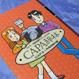 ガッケン(学研)の学研CAPA CAPA辞林（1997年１月号別冊付録）(その他)