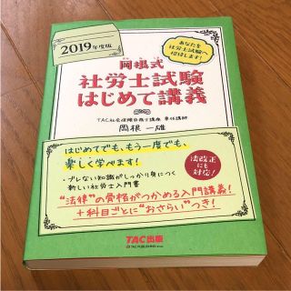 タックシュッパン(TAC出版)の岡根式社労士試験はじめて講義 2019年度版(資格/検定)