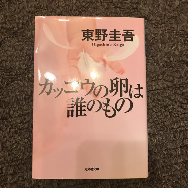 カッコウの卵は誰のもの エンタメ/ホビーの本(文学/小説)の商品写真