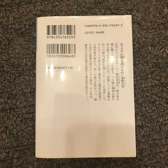 カッコウの卵は誰のもの エンタメ/ホビーの本(文学/小説)の商品写真