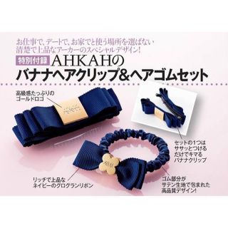 アーカー(AHKAH)の【新品未開封】美人百花  アーカー  バナナヘアクリップ&ヘアゴムセット(バレッタ/ヘアクリップ)