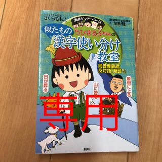 シュウエイシャ(集英社)のちびまる子ちゃんの似たもの漢字使い分け教室 : 同音異義語、反対語、類語など(語学/参考書)