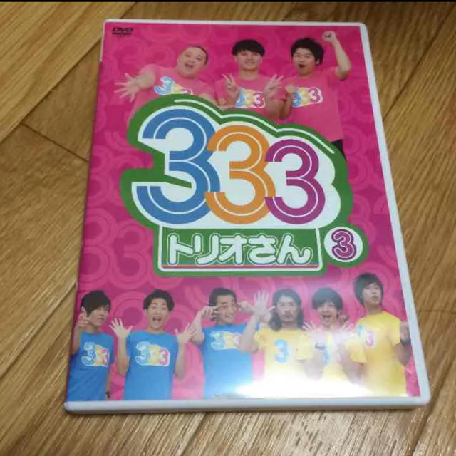 333 DVD エンタメ/ホビーのDVD/ブルーレイ(お笑い/バラエティ)の商品写真