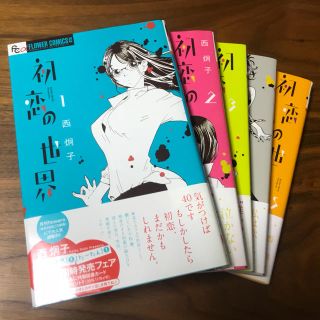 ショウガクカン(小学館)の★値下げ★西炯子 初恋の世界 1〜5巻(少女漫画)