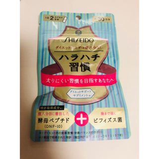 シセイドウ(SHISEIDO (資生堂))のハラハチ習慣 30日分(ダイエット食品)