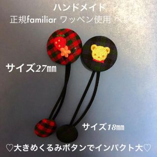 ファミリア(familiar)のハンドメイド  正規ファミリアワッペン使用 ヘアゴム(その他)