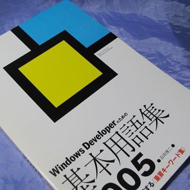 翔泳社(ショウエイシャ)のウィンドウズデベロッパーマガジン 2005年５月号付録 基本用語集2005 エンタメ/ホビーの雑誌(その他)の商品写真