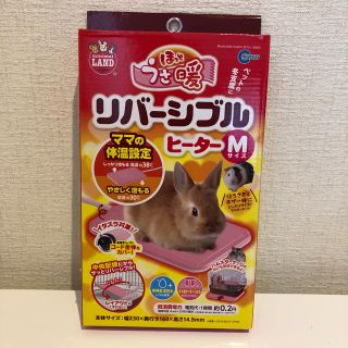 マルカン＊ほっとうさ暖リバーシブルヒーターM(小動物)