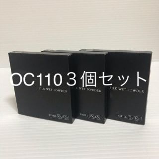 セフィーヌ(CEFINE)のセフィーヌシルクウェットパウダーOC110リフィル３個セット(ファンデーション)