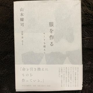 ヨウジヤマモト(Yohji Yamamoto)の服を作る 山本耀司(その他)