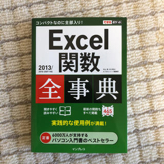Excel関数 全事典(コンピュータ/IT)