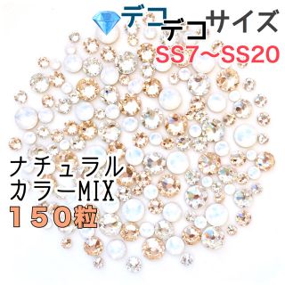 スワロフスキー(SWAROVSKI)の♮ ♮ ♮デコデコサイズ【スワロフスキー】ナチュラルカラーmix150粒(各種パーツ)