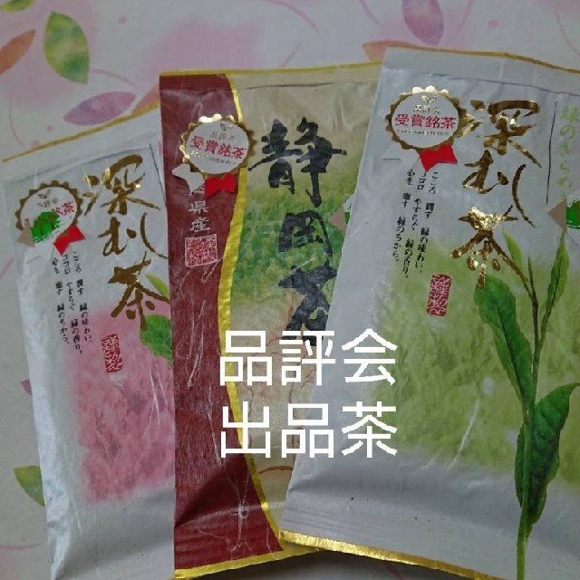 品評会  上位入賞茶  飲みくらべ100㌘3袋 食品/飲料/酒の飲料(茶)の商品写真