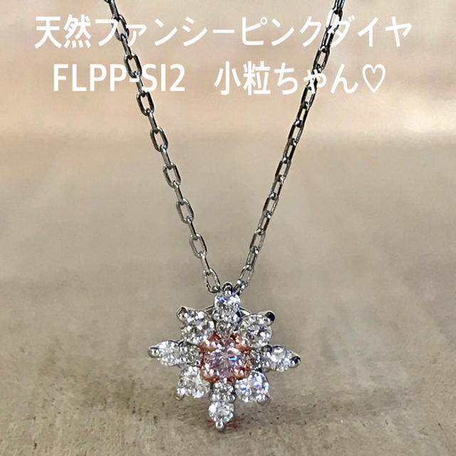 専用出品 『ネモフィラ様専用です』天然ピンクダイヤ小粒ちゃん♡ FLPP