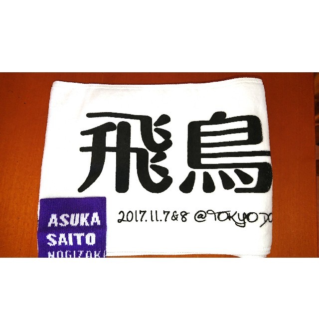 乃木坂46(ノギザカフォーティーシックス)の乃木坂46 齋藤飛鳥・ライブグッズセット エンタメ/ホビーのタレントグッズ(アイドルグッズ)の商品写真