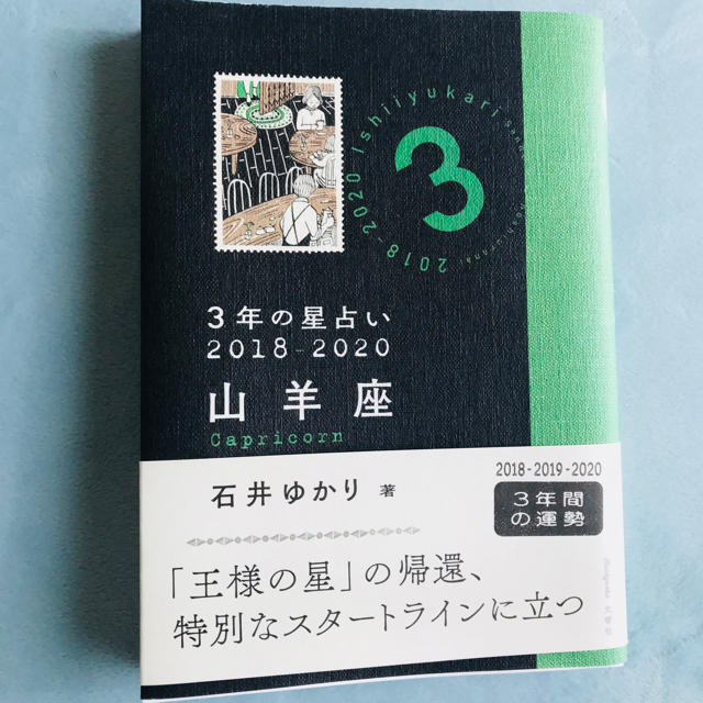 石井ゆかり3年の星占い山羊座 エンタメ/ホビーの本(趣味/スポーツ/実用)の商品写真