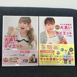 マガジンハウス(マガジンハウス)のギャル曽根 大食いHAPPY ダイエット2冊セット(住まい/暮らし/子育て)