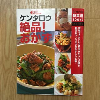 『ケンタロウ 絶品！おかず』主婦の友新実用BOOKS(住まい/暮らし/子育て)