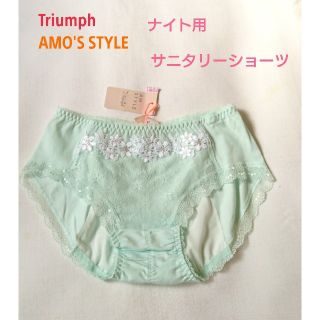 トリンプ(Triumph)の30トリンプ AMO'S STYLE ナイト用サニタリー Mペパーミントグリーン(ショーツ)