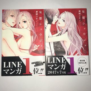 ハクセンシャ(白泉社)の妄想ショウジョ 1・2巻(女性漫画)