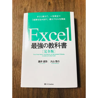 EXCEL 最強の教科書［完全版］(語学/参考書)