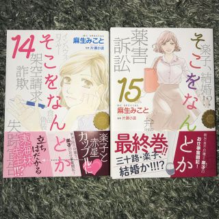 ハクセンシャ(白泉社)のそこをなんとか 14・15巻(女性漫画)