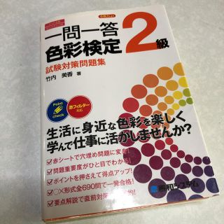 一問一答 色彩検定 2級(資格/検定)