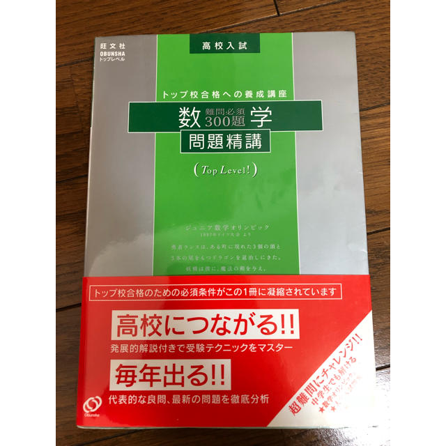 旺文社(オウブンシャ)の数学問題精講 : 難問必須300題 : 高校入試 エンタメ/ホビーの本(語学/参考書)の商品写真