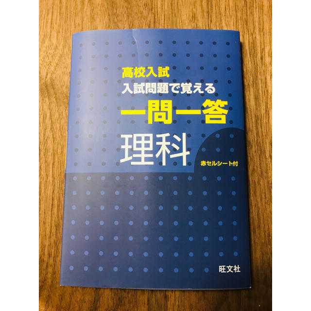 ［未使用］高校入試 一問一答 理科 エンタメ/ホビーの本(語学/参考書)の商品写真