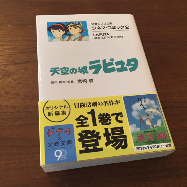 文藝春秋(ブンゲイシュンジュウ)の天空の城ラピュタ 文春ジブリ文庫 シネマコミック2 エンタメ/ホビーのエンタメ その他(その他)の商品写真