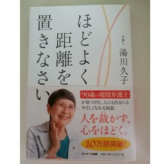 サンマークシュッパン(サンマーク出版)の湯川久子　ほどよく距離を置きなさい(ノンフィクション/教養)