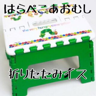 ミーさま専用☆はらぺこあおむし 折りたたみチェアー(折り畳みイス)