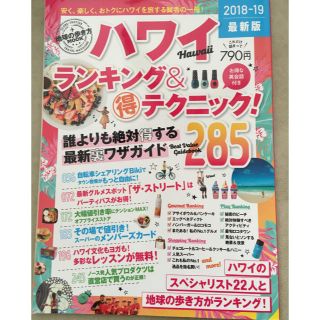 ハワイランキング&得テクニック285 2018-2019最新版(地図/旅行ガイド)