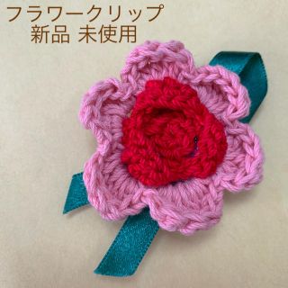 フランフラン(Francfranc)のお花クリップ 新品 未使用 りぼん ピンク ラッピング(ラッピング/包装)