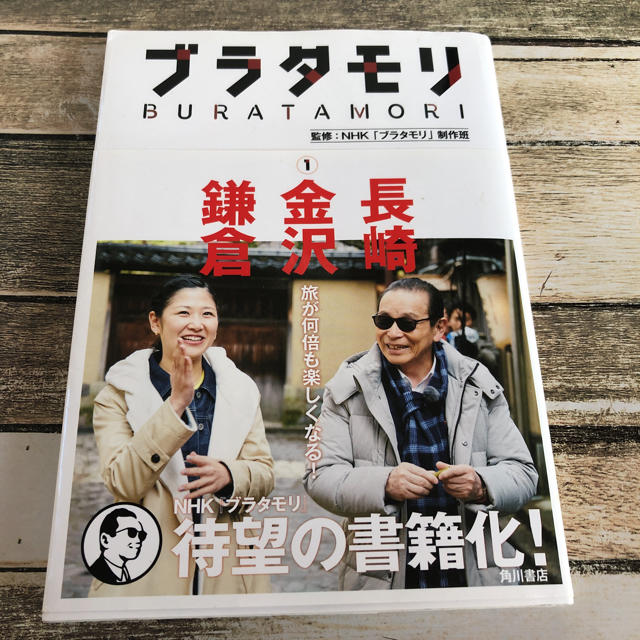 角川書店(カドカワショテン)のブラタモリ 書籍 長崎 金沢 鎌倉 旅が何倍も楽しくなる！ エンタメ/ホビーの本(地図/旅行ガイド)の商品写真