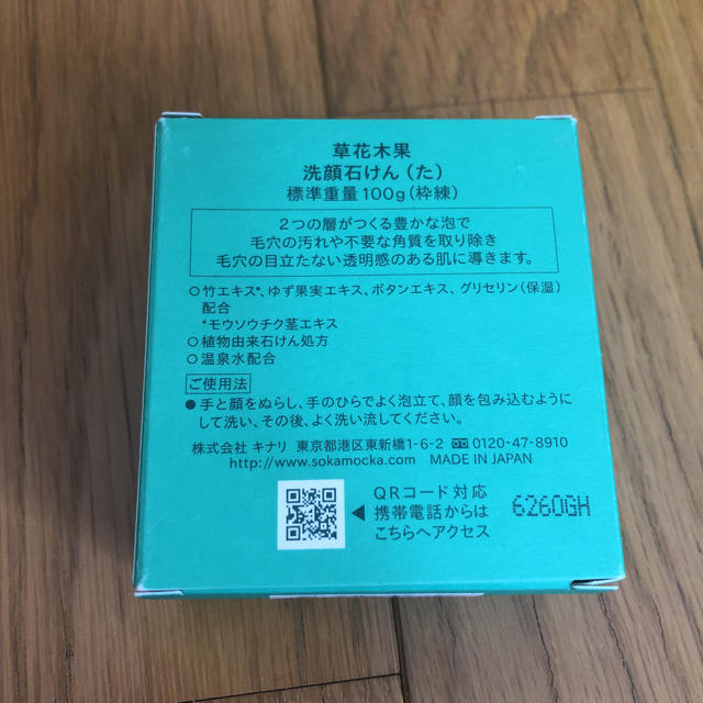 草花木果(ソウカモッカ)の草花木果 洗顔石鹸 コスメ/美容のスキンケア/基礎化粧品(洗顔料)の商品写真