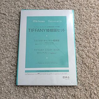 ティファニー(Tiffany & Co.)のゼクシィ 付録 Tiffany ティファニー 婚姻届(その他)