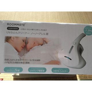 ROOMMATE  UVふとんクリーナー  ノーノーアレルⅢ  レイコップ(掃除機)