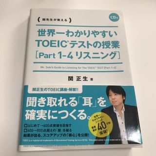 世界一わかりやすいTOEICテストの授業(CD付き(語学/参考書)